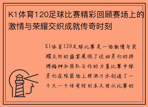 K1体育120足球比赛精彩回顾赛场上的激情与荣耀交织成就传奇时刻