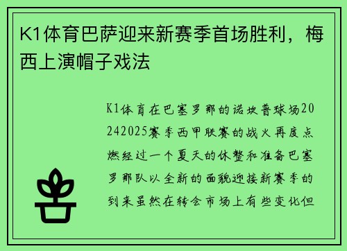 K1体育巴萨迎来新赛季首场胜利，梅西上演帽子戏法