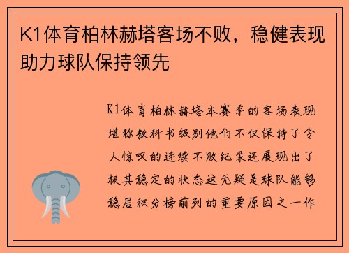 K1体育柏林赫塔客场不败，稳健表现助力球队保持领先