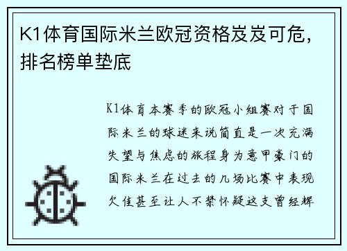 K1体育国际米兰欧冠资格岌岌可危，排名榜单垫底