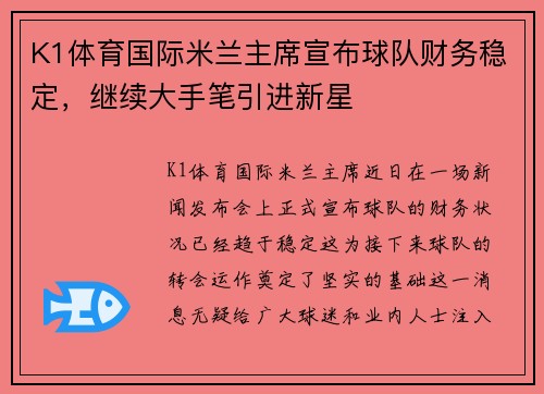 K1体育国际米兰主席宣布球队财务稳定，继续大手笔引进新星
