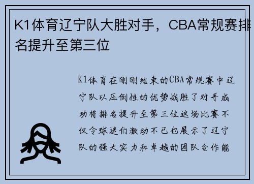 K1体育辽宁队大胜对手，CBA常规赛排名提升至第三位
