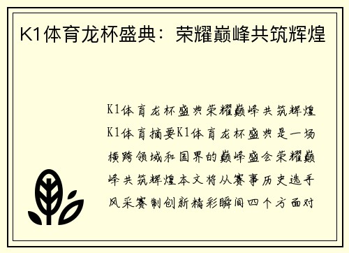 K1体育龙杯盛典：荣耀巅峰共筑辉煌
