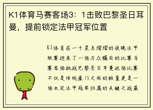K1体育马赛客场3：1击败巴黎圣日耳曼，提前锁定法甲冠军位置