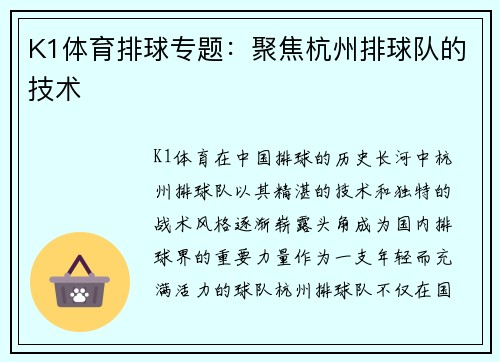 K1体育排球专题：聚焦杭州排球队的技术