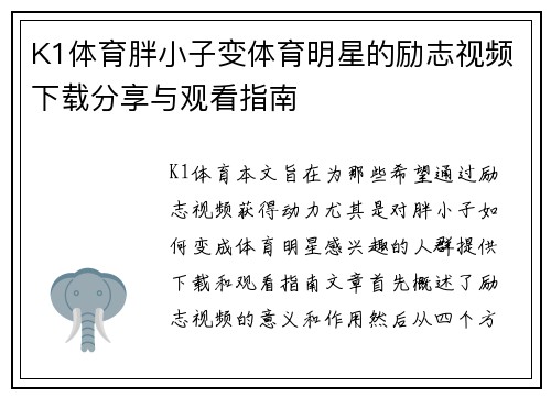 K1体育胖小子变体育明星的励志视频下载分享与观看指南