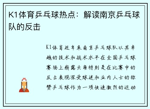 K1体育乒乓球热点：解读南京乒乓球队的反击