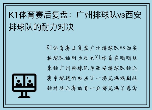 K1体育赛后复盘：广州排球队vs西安排球队的耐力对决