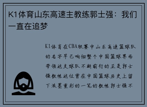 K1体育山东高速主教练郭士强：我们一直在追梦