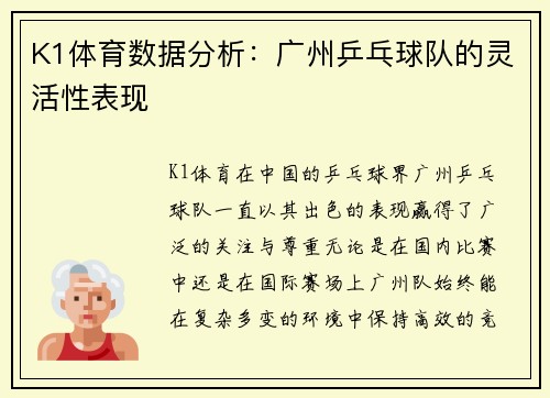 K1体育数据分析：广州乒乓球队的灵活性表现