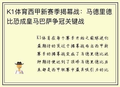 K1体育西甲新赛季揭幕战：马德里德比恐成皇马巴萨争冠关键战