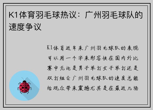 K1体育羽毛球热议：广州羽毛球队的速度争议