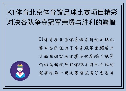 K1体育北京体育馆足球比赛项目精彩对决各队争夺冠军荣耀与胜利的巅峰时刻