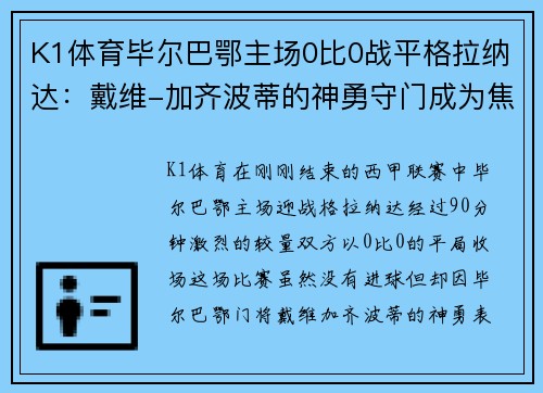 K1体育毕尔巴鄂主场0比0战平格拉纳达：戴维-加齐波蒂的神勇守门成为焦点