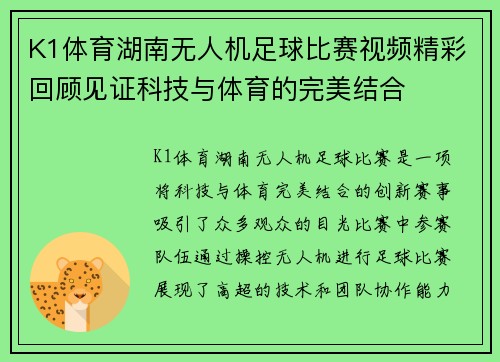 K1体育湖南无人机足球比赛视频精彩回顾见证科技与体育的完美结合