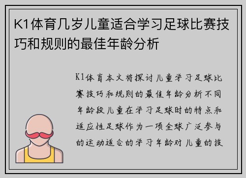 K1体育几岁儿童适合学习足球比赛技巧和规则的最佳年龄分析