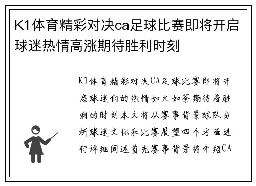 K1体育精彩对决ca足球比赛即将开启球迷热情高涨期待胜利时刻