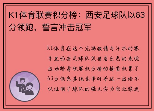 K1体育联赛积分榜：西安足球队以63分领跑，誓言冲击冠军