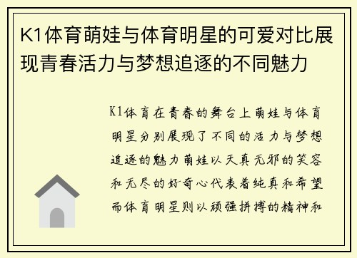 K1体育萌娃与体育明星的可爱对比展现青春活力与梦想追逐的不同魅力