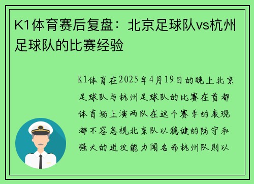 K1体育赛后复盘：北京足球队vs杭州足球队的比赛经验