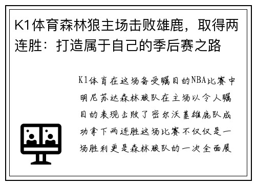K1体育森林狼主场击败雄鹿，取得两连胜：打造属于自己的季后赛之路