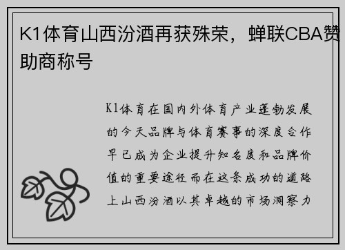 K1体育山西汾酒再获殊荣，蝉联CBA赞助商称号