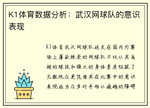 K1体育数据分析：武汉网球队的意识表现