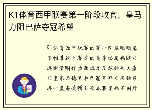 K1体育西甲联赛第一阶段收官，皇马力阻巴萨夺冠希望