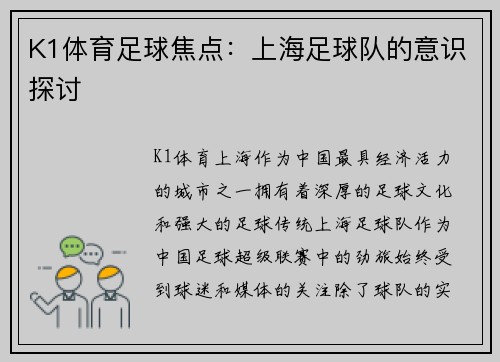 K1体育足球焦点：上海足球队的意识探讨