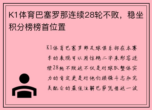 K1体育巴塞罗那连续28轮不败，稳坐积分榜榜首位置