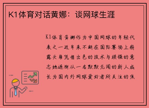 K1体育对话黄娜：谈网球生涯