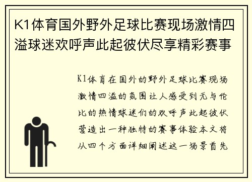 K1体育国外野外足球比赛现场激情四溢球迷欢呼声此起彼伏尽享精彩赛事