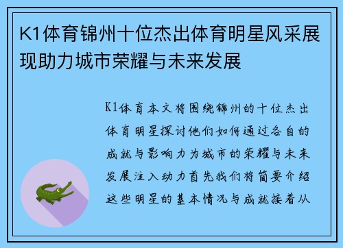 K1体育锦州十位杰出体育明星风采展现助力城市荣耀与未来发展