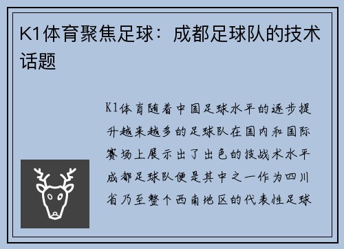 K1体育聚焦足球：成都足球队的技术话题