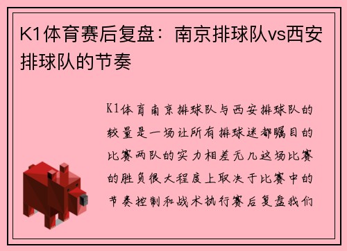 K1体育赛后复盘：南京排球队vs西安排球队的节奏