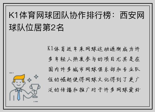 K1体育网球团队协作排行榜：西安网球队位居第2名